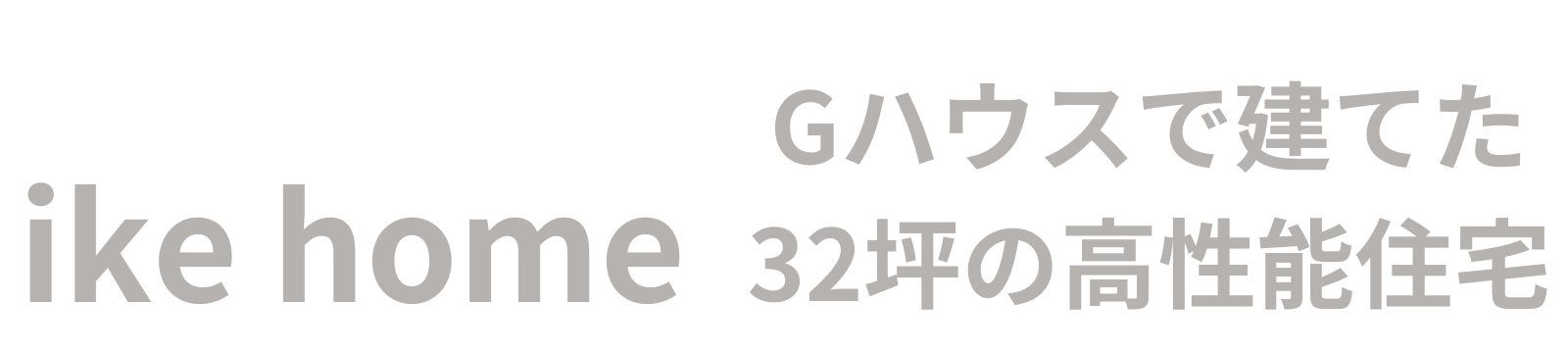ikehome Gハウスで建てた32坪の高性能住宅